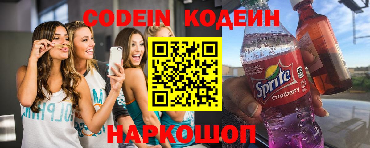 Кодеин Purple Drank  Вход с VPN  Кодеиновый сироп Lean напиток Lean (лин)  Бутурлиновка 